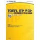 TOEFL ITPテスト公式テスト問題&学習ガイド [単行本]