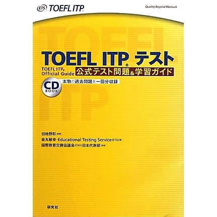 TOEFL ITPテスト公式テスト問題&学習ガイド [単行本]