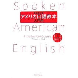 アメリカ口語教本・入門用 最新改訂版 [単行本]