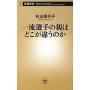 一流選手の親はどこが違うのか(新潮新書) [新書]