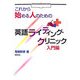 英語ライティング・クリニック 入門編―これから始める人のための [単行本]