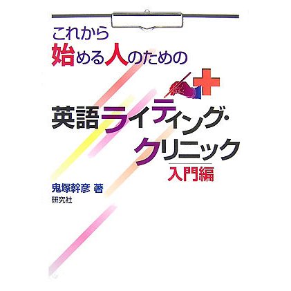 英語ライティング・クリニック 入門編―これから始める人のための [単行本]