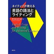 ネイティブが教える英語の語法とライティング [単行本]