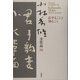 小林秀雄全作品〈26〉信ずることと知ること [全集叢書]
