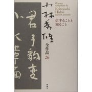 小林秀雄全作品〈26〉信ずることと知ること [全集叢書]