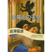 黒魔術の手帖(河出文庫) [文庫]