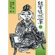絵本 徒然草〈上〉(河出文庫) [文庫]