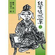 絵本 徒然草〈上〉(河出文庫) [文庫]