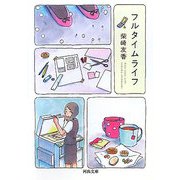 フルタイムライフ(河出文庫) [文庫]