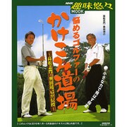 悩めるゴルファーのかけこみ道場－高松志門・奥田靖己が伝授（生活実用シリーズ NHK趣味悠々MOOK） [ムックその他]