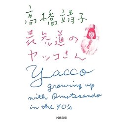 表参道のヤッコさん(河出文庫) [文庫]