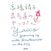 表参道のヤッコさん(河出文庫) [文庫]