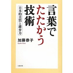 言葉でたたかう技術―日本的美質と雄弁力 [単行本]