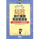 やさしく学ぶ総合旅行業務取扱管理者―合格テキスト&練習問題 [単行本]
