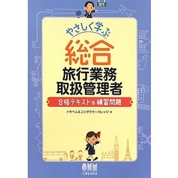やさしく学ぶ総合旅行業務取扱管理者―合格テキスト&練習問題 [単行本]