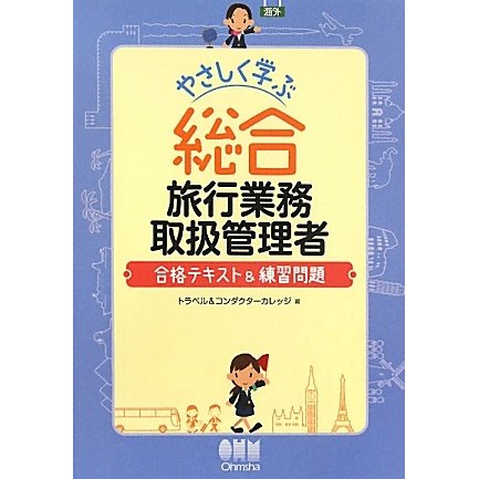 やさしく学ぶ総合旅行業務取扱管理者―合格テキスト&練習問題 [単行本]
