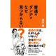 普通のダンナがなぜ見つからない? [新書]