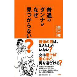 普通のダンナがなぜ見つからない? [新書]
