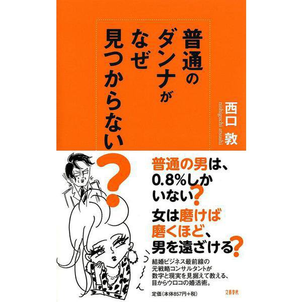 普通のダンナがなぜ見つからない? [新書]