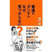 普通のダンナがなぜ見つからない? [新書]