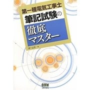 第一種電気工事士 筆記試験の徹底マスター [単行本]
