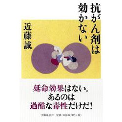 抗がん剤は効かない [単行本]