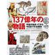 137億年の物語―宇宙が始まってから今日までの全歴史 [単行本]