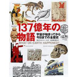 137億年の物語―宇宙が始まってから今日までの全歴史 [単行本]