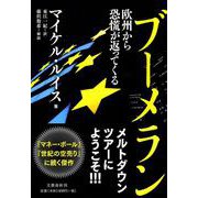ブーメラン―欧州から恐慌が返ってくる [単行本]