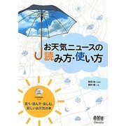 お天気ニュースの読み方・使い方 [単行本]