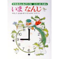 いまなんじ－とけいのえほん(かえるえんみどりぐみ　1) [全集叢書]