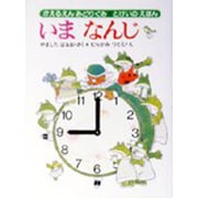 いまなんじ－とけいのえほん(かえるえんみどりぐみ　1) [全集叢書]