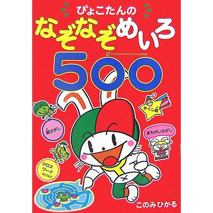 ぴょこたんのなぞなぞめいろ500(ゴー) [全集叢書]