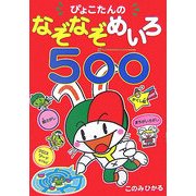 ぴょこたんのなぞなぞめいろ500(ゴー) [全集叢書]