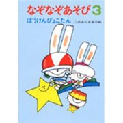 なぞなぞあそび　3－ぼうけんぴょこたん(ぴょこたんのあたまのたいそう　3) [全集叢書]