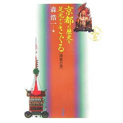 京都の歴史を足元からさぐる 洛東の巻 [単行本]