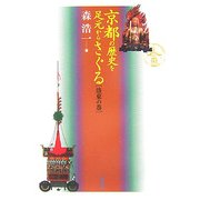 京都の歴史を足元からさぐる 洛東の巻 [単行本]