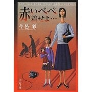 赤いべべ着せよ…(中公文庫) [文庫]