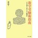 数学受験術指南―一生を通じて役に立つ勉強法(中公文庫) [文庫]