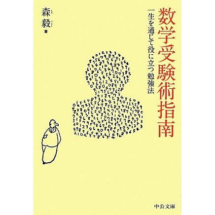 数学受験術指南―一生を通じて役に立つ勉強法(中公文庫) [文庫]