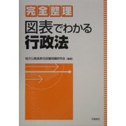 完全整理 図表でわかる行政法 [全集叢書]
