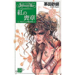 紅の喪章―デルフィニア戦記〈14〉(C・NOVELSファンタジア) [新書]