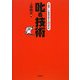叱る技術―騒がしい教室を変える40の方法 [単行本]