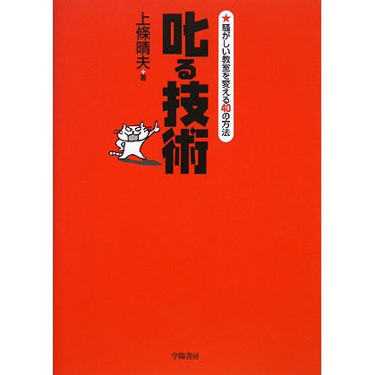 叱る技術―騒がしい教室を変える40の方法 [単行本]