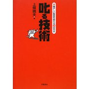 叱る技術―騒がしい教室を変える40の方法 [単行本]