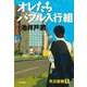 オレたちバブル入行組(文春文庫) [文庫]