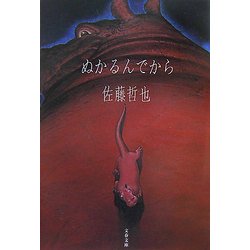 ぬかるんでから(文春文庫) [文庫]