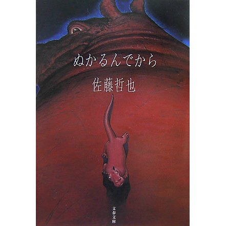 ぬかるんでから(文春文庫) [文庫]
