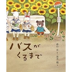 バスがくるまで(にじいろえほん) [絵本]