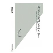 「銅メダル英語」をめざせ!―発想を変えれば今すぐ話せる(光文社新書) [新書]